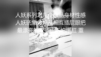  超颜值女神 顶级反差白富美Cncmeng古装美人观音坐莲 外人眼中的女神，被当成妓女一样狠狠羞辱