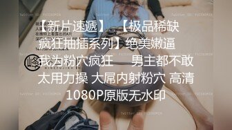 《极品CP魔手外购》大胆坑神潜入某公司女厕独占坑位隔板缝中现场实拍多位漂亮小姐姐方便 角度刁钻逼脸同框无水原版 (1)