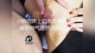 乐橙云真实偸拍姐弟恋开房啪啪，发情期反差长腿姐姐故意换上黑丝情趣内裤了