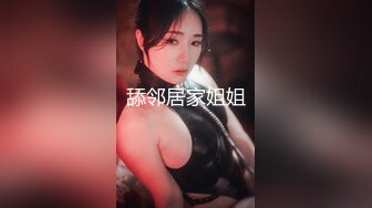 偷拍新片速递 情人节舔逼狂魔与反差婊眼镜女友