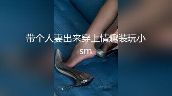 91Sison素人約啪系列第8季：清纯师范学妹