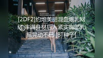 [2DF2]约炮美丽混血爆乳网红 丰满身材后入紧实胸部乳摇晃动不已 [BT种子]