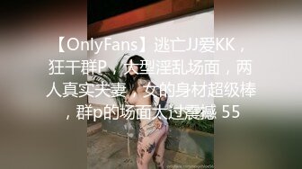 【OnlyFans】逃亡JJ爱KK，狂干群P，大型淫乱场面，两人真实夫妻，女的身材超级棒，群p的场面太过震撼 55