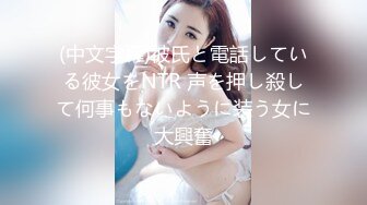 (中文字幕)彼氏と電話している彼女をNTR 声を押し殺して何事もないように装う女に大興奮