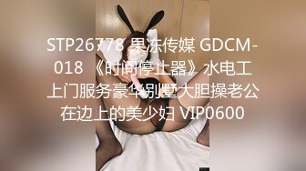 STP26778 果冻传媒 GDCM-018 《时间停止器》水电工上门服务豪华别墅大胆操老公在边上的美少妇 VIP0600