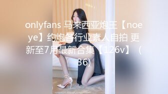 onlyfans 马来西亚炮王【noeye】约炮各行业素人自拍 更新至7月最新合集【126v】  (36)