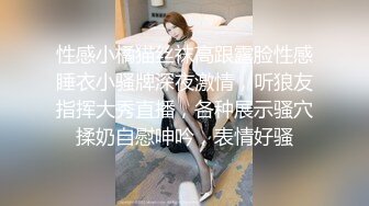 性感小橘猫丝袜高跟露脸性感睡衣小骚牌深夜激情，听狼友指挥大秀直播，各种展示骚穴揉奶自慰呻吟，表情好骚