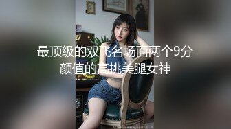 【顶级网红推女郎】超影像顶流极品网红『艾栗栗』最新性爱私拍 全裸无套视角爆操 高潮操喷 (8)