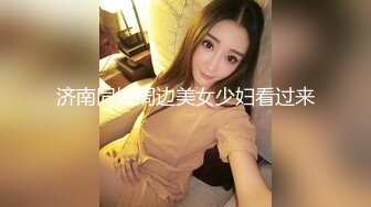 [2DF2]美女和异国男友疯狂肏逼自拍流出,为了干的时间久先把男友口爆一次再换上黑丝网袜操,巨乳真诱人 [BT种子]