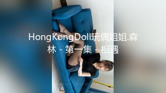 HongKongDoll玩偶姐姐.森林 - 第一集 - 相遇