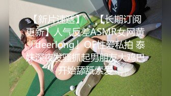 【新片速遞】  ✨【长期订阅更新】人气反差ASMR女网黄「deerlong」OF性爱私拍 泰妹深夜发骚抓起男朋友大鸡巴开始舔舐索爱