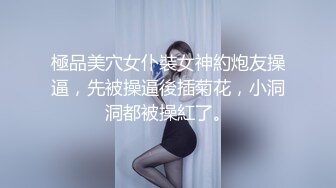 極品美穴女仆裝女神約炮友操逼，先被操逼後插菊花，小洞洞都被操紅了。