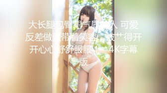 《台湾情侣泄密》可爱又听话的小女友还有点害羞 (1)