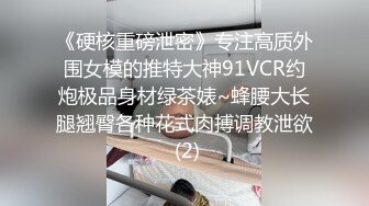 《硬核重磅泄密》专注高质外围女模的推特大神91VCR约炮极品身材绿茶婊~蜂腰大长腿翘臀各种花式肉搏调教泄欲 (2)