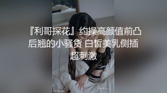 收徒，肛交小女友哀求着说不要。