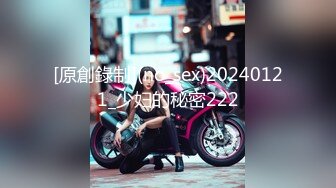 [原創錄制](no_sex)20240121_少妇的秘密222