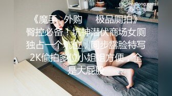 《顶级 福利》91视频香蕉社区网红极品嫩妹-小魔女各种制服啪啪啪自拍