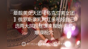 最靓美女天团〖乌克兰美女团〗俄罗斯豪乳网红多利娅自己选两大屌粉丝谁来操她 无套爆操粉穴