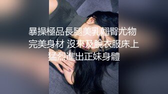 暴操極品長腿美乳翹臀尤物 完美身材 沒來及脫衣服床上猛烈進出正妹身體