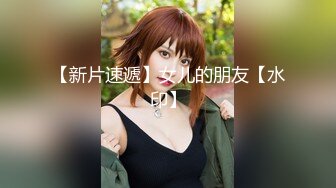 【新片速遞】女儿的朋友【水印】