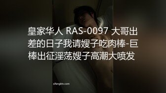 皇家华人 RAS-0097 大哥出差的日子我请嫂子吃肉棒-巨棒出征淫荡嫂子高潮大喷发 