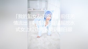 《极品CP魔手外购》坑神潜入某单位女厕实拍超多漂亮小姐姐方便，前后位逼脸同框，各种性感诱人毛毛逼 (22)