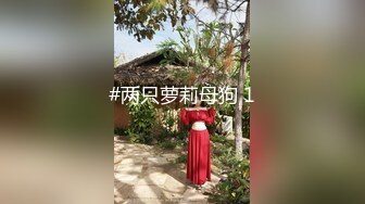 女上位操逼，黑丝连体情趣衣，道具自慰女上位无套打桩呻吟的骚气动人