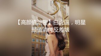 顶级女神~超级反差【想要爸爸抱】纯欲系女神~掰穴~道具狂插~白浆直流 (105)