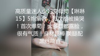 【极品萝莉超狂尺度隐藏版】可愛美乳粉穴『肉包』新作《今晚放浪不羁》性爱原声影片流出