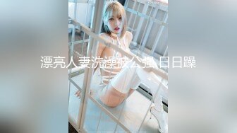 网红美女【辛尤里】最新付费视频，性感兔女郎，玩具插到表情扭曲，爽死哦！