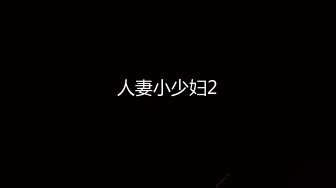 【新速片遞】  有纹身的社会小妹，全程露脸丝袜高跟情趣诱惑，听狼友指挥互动撩骚，道具抽插骚穴，淫水多多风骚大屁股刺激[2.19G/MP4/02:02:42]