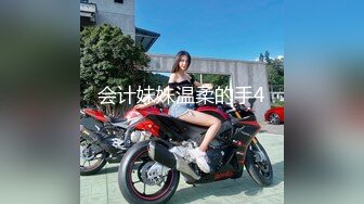 会计妹妹温柔的手4