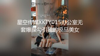 星空传媒XKTY015办公室无套爆操勾引我的极品美女