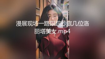 漫展现场一路跟踪抄底几位洛丽塔美女.mp4