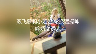 【新片速遞】  【超清AI画质增强】2022.10.31，【段友出征】，苗条美女，江苏小姐姐来相伴，娇小玲珑，蜜桃臀被大汉狂插