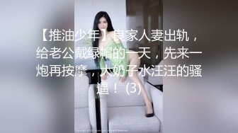 【推油少年】良家人妻出轨，给老公戴绿帽的一天，先来一炮再按摩，大奶子水汪汪的骚逼！ (3)