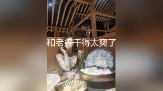 【新片速遞】在吊椅上风骚自慰的兔子妈妈，情趣内衣、小玩具，插得小穴湿哒哒，淫水布满洞口！