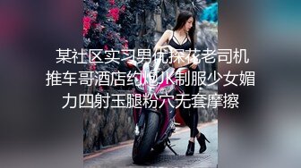 紧张刺激挑战超极品反差女神〖萍萍〗极限户外公众场所露出 紧张刺激 怕被人看到 又希望被人看到 小心脏砰砰直跳 (1)