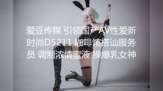 爱豆传媒 引领国产AV性爱新时尚D5211 咖啡馆搭讪服务员 调制浓情蜜液 操爆乳女神