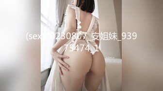 260_(sex)20231017_高三学妹36e