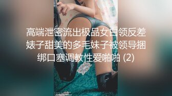 【高颜值泄密】白虎逼，明星颜值清纯反差婊