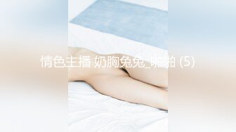 21岁大学生妹子，被男友调教成了小骚货，D罩杯坚挺美胸吸睛，无套插穴淫液喷涌