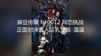 《魔手外购极品厕拍》商业城女厕偸拍多位少女少妇熟女方便，后位先拍脸再拍大白屁股，微胖小妹尿量惊人看得出来憋好久了 (8)