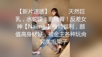 【新片速遞】  ⚫️⚫️天然巨乳，水蛇腰，蜜桃臀！反差女神【Naimei】推特福利，颜值高身材好，被金主各种玩肏，完美炮架子