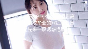  小天娱乐七天上场 外围小姐姐貌美腿长 老将出马高抬双腿狂插不止