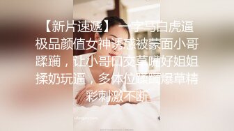 重金定制，快手已永久封停18万粉丰腴大胸反差骚女【欣妹妹】全裸骚舞、抖奶、顶胯各种高潮脸无水完整全套 (10)