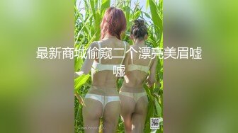 麻豆传媒 MDX0213 腹黑女的『破处』 霸凌者们肉体窥视 清纯玉女 林芊彤