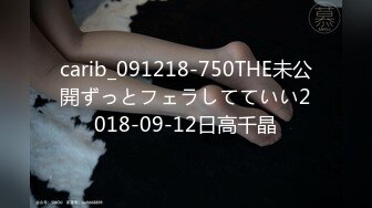 carib_091218-750THE未公開ずっとフェラしてていい2018-09-12日高千晶