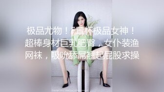 极品尤物！F罩杯极品女神！超棒身材巨乳肥臀，女仆装渔网袜，吸吮舔屌翘起屁股求操