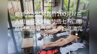 《换妻俱乐部泄密流出》绿帽老公带着娇妻参加淫乱的4P派对